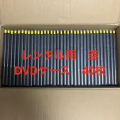 レンタル用　空　DVDケース　40枚