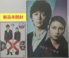 容疑者Xの献身 スタンダード・エディション DVD〈新品未開封〉&パンフレット