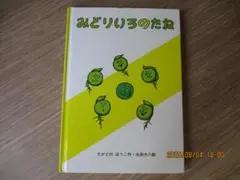 みどりいろのたね　たかどのほうこ　太田大八　福音館書店　絵本