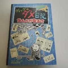 グレッグのダメ日記 なんとかなるさ