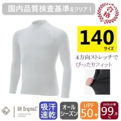 展示未使用 アンダーシャツ 140 白 スポーツインナー 長袖 キッズ 野球
