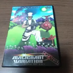 マリグナントバリエーション 味も見ておこう DVD