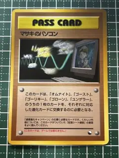 最終価格。通信進化キャンペーン 台紙付き　マサキのパソコン 最終価格。通信進化キャンペーン 台紙付きマサキのパソコン