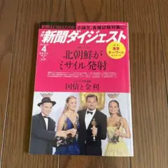 月刊　新聞ダイジェスト