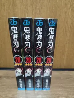 【未開封】鬼滅の刃 20巻 ポストカードセット付き特装版　43冊セット