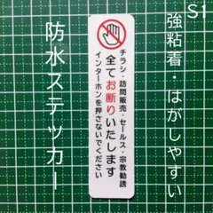 迷惑訪問不要！訪問販売　宗教勧誘セールス禁止お断りステッカーシール