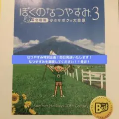 PS3ソフト　ぼくのなつやすみ 3 -北国篇- 小さなボクの大草原