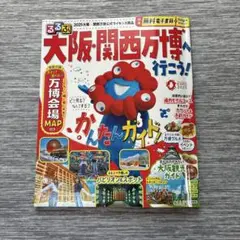 るるぶ 大阪・関西万博へ行こう!