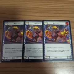 燃やし尽くし 3枚セット
