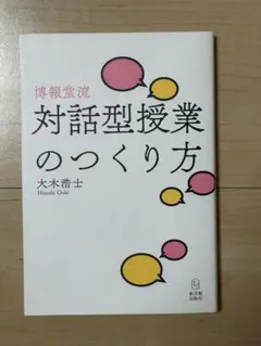 対話型授業のつくり方 大木浩士