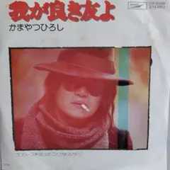 かまやつひろし/我が良き友よ　EPレコード