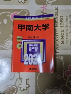 甲南大学 2024年版 入試対策書 赤本
