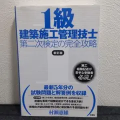 【新訂版】1級建築施工管理技士実地試験の完全攻略