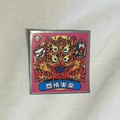 怨情炎魔