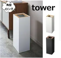 山崎実業 トラッシュカン 角型　ロング 大容量　ゴミ箱　おしゃれ　Tower