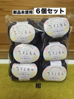 【新品未使用】 YANAGIYARN 恋する毛糸 ネイビー 6個セット 毛糸