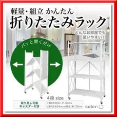 折りたたみ 収納 ラック 4段 スリム スチール キッチン 軽量（ホワイト）