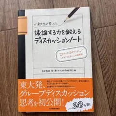 東大生が書いた議論する力を鍛えるディスカッションノート : 「2ステージ、6ポ…