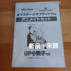 オフステージラブサイドRe　アニメイトセット