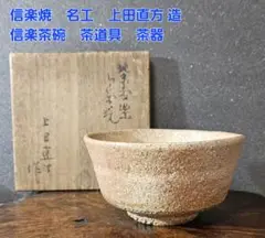 F794 上田直方 信楽 菊紋鉢 共箱 径24cm 菓子皿 高坏菓子器 茶道具 2025年最新】上田直方 信楽の人気アイテム - メルカリ