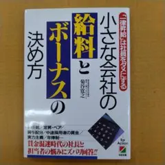 小さな会社の給料とボーナスの決め方