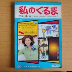 私のくるま No.11