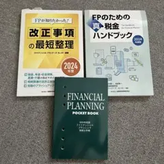 2024年度版 FPのための真・税金ハンドブック