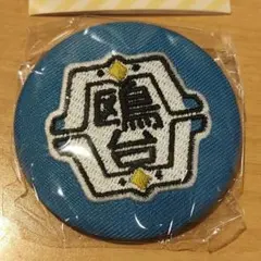ハイキュー 　鴎台高校 校章　刺繍 缶バッジ 　ガチャ