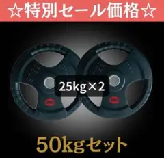 ★新品・送料無料★バーベルプレート計50kgセット(25kg×2枚) ラバー