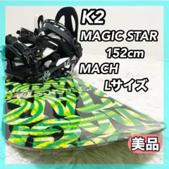 美品 K2 MAGIC STAR 152cm MACH Lサイズ 美品 K2 MAGIC STAR 152cm MACH Lサイズ