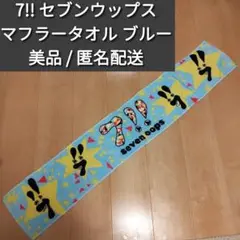 7!! セブンウップス マフラータオル 青 水色 ブルー 美品