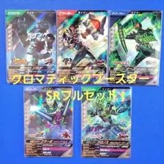 ガンバレジェンズ クロマティックブースター SR 全5種 フルセット