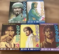 Dr.クマひげ　全巻