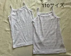 メッシュキャミソール110サイズ2枚セット