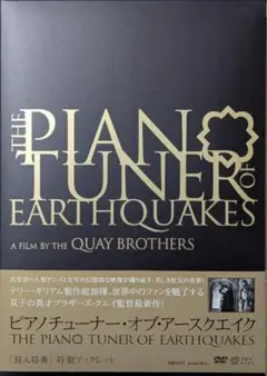 [DVD] ピアノチューナー・オブ・アースクエイク ブラザーズ・クエイ