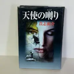 【初版】天使の囀り 貴志祐介 角川書店