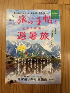 旅の手帖 25年9月 避暑旅