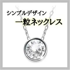 普段使いにも⭐️一粒ネックレス 人工ダイヤ ロジウムコーティング シンプル 上品