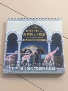 世界の美しい動物園と水族館