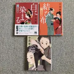 中島要 小説3冊セット