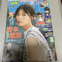 週刊少年マガジン 35号 岩本蓮加 表紙