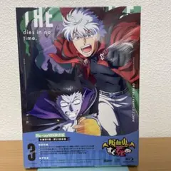 吸血鬼すぐ死ぬ vol.3