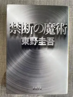 禁断の魔術
