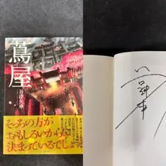 サイン本 初版第一刷発行 最低で最高の本屋 20180111105927_373_.jpg
