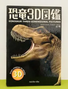 イラスト最高　恐竜3D図鑑  2002/9/1   日本語