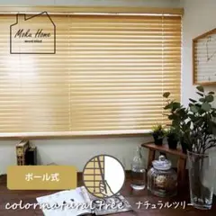 【美品】日本製・天然木 ウッドブラインド  モクホーム 2個セット