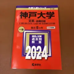 神戸大学 文系-前期日程 文・国際人間科〈文科系〉・法・経済・経営・海洋政策科…