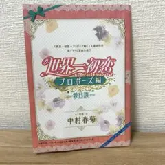 中村春菊 世界一初恋 プロポーズ編 入場者特典 描き下ろし漫画 小冊子