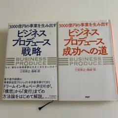 3000億円の事業を生み出す「ビジネスプロデュース」2冊セット