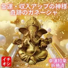 【黄金の守護神 ガネーシャ】金運財運アップ特別祈願済　臨時収入、くじ運、一発爆益